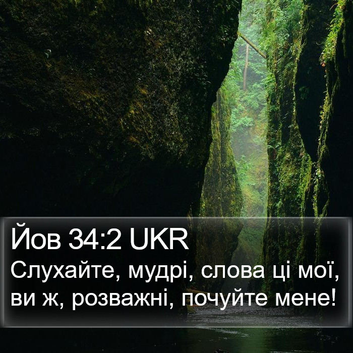 Йов 34:2 UKR Bible Study