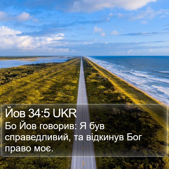 Йов 34:5 UKR Bible Study