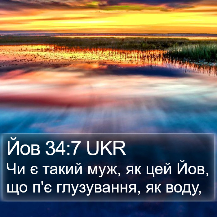 Йов 34:7 UKR Bible Study