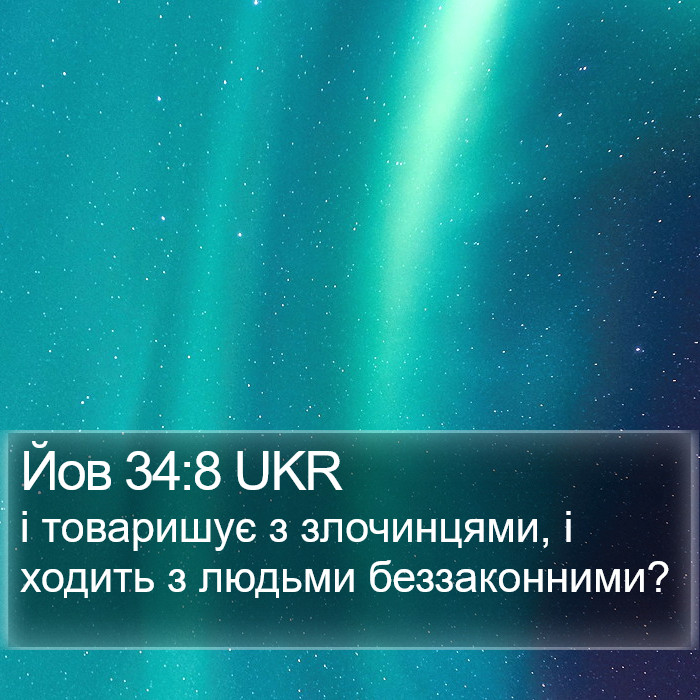 Йов 34:8 UKR Bible Study