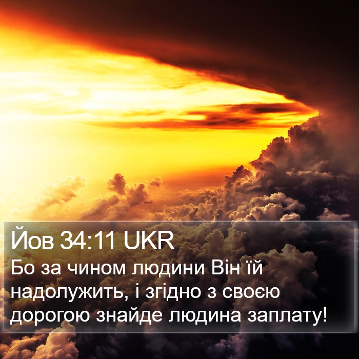 Йов 34:11 UKR Bible Study