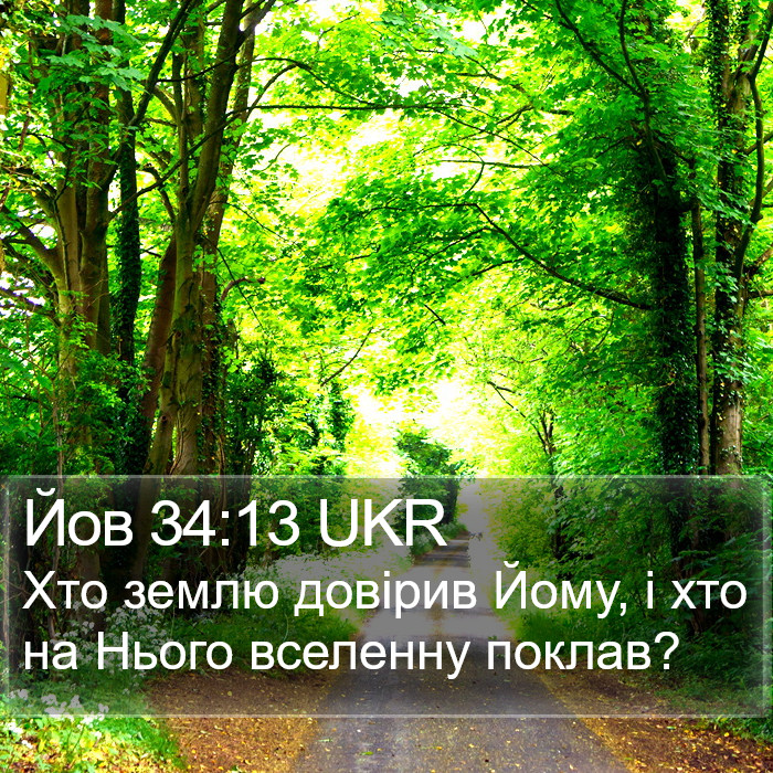 Йов 34:13 UKR Bible Study