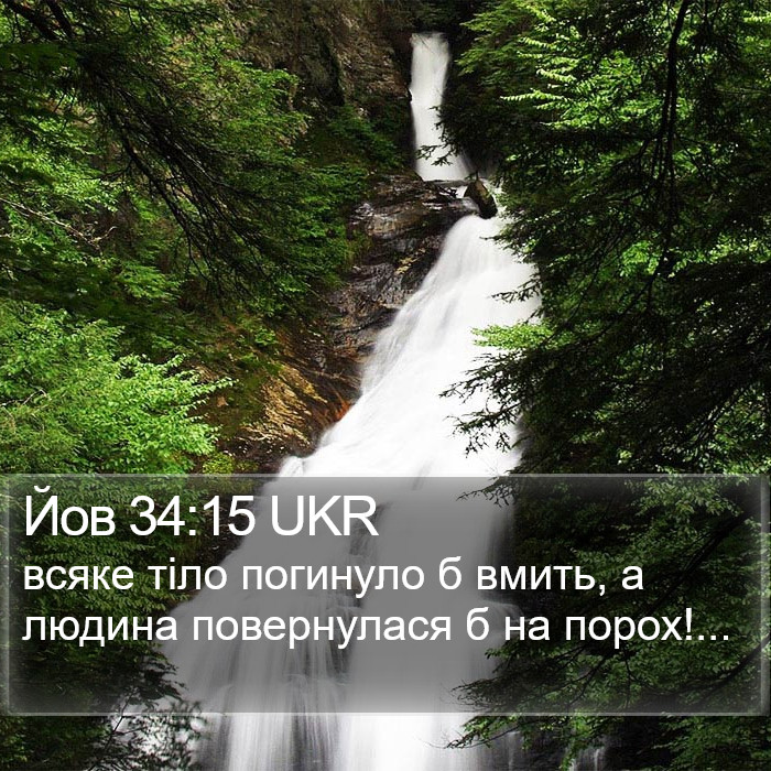 Йов 34:15 UKR Bible Study