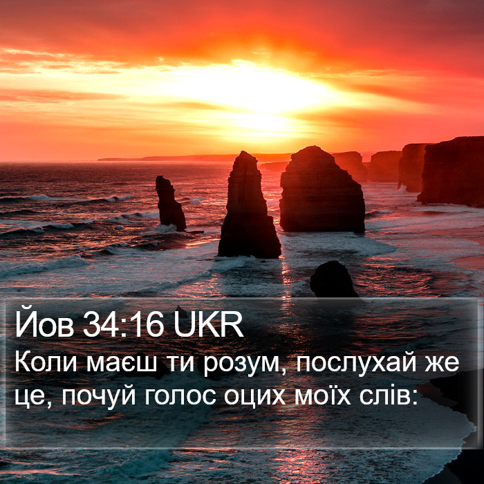 Йов 34:16 UKR Bible Study