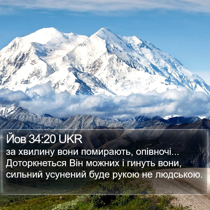 Йов 34:20 UKR Bible Study