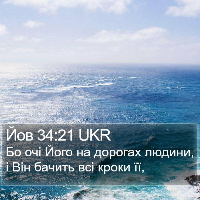 Йов 34:21 UKR Bible Study