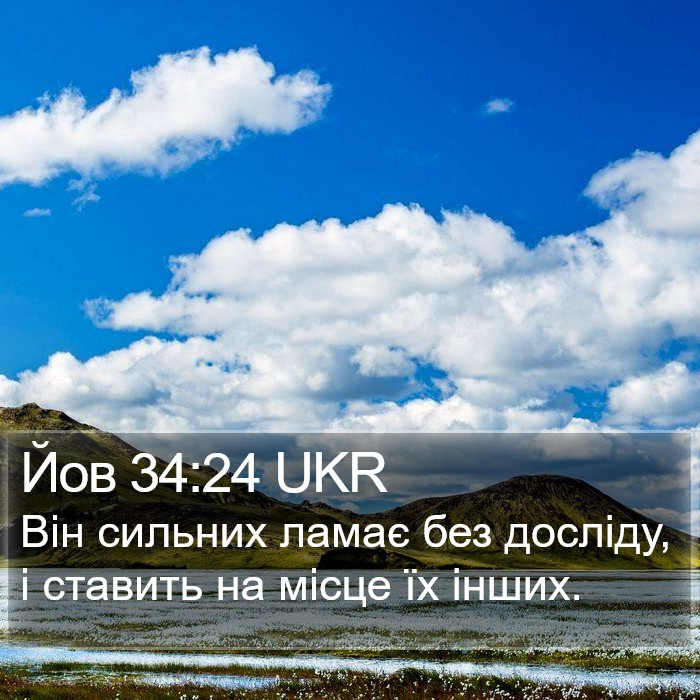 Йов 34:24 UKR Bible Study