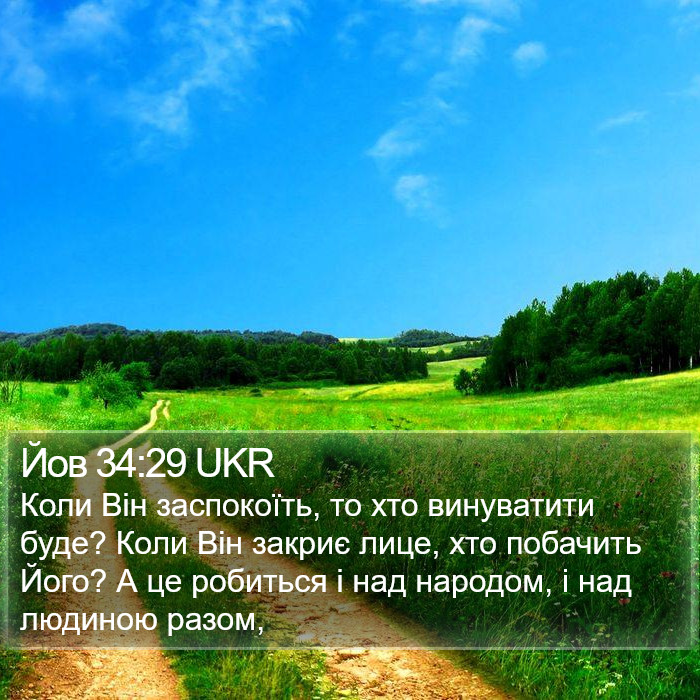 Йов 34:29 UKR Bible Study