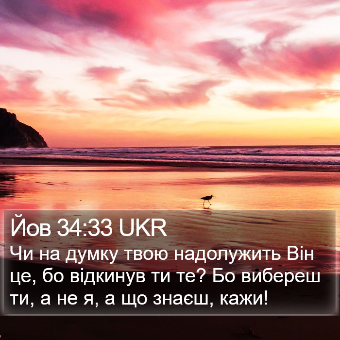 Йов 34:33 UKR Bible Study