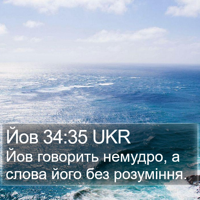 Йов 34:35 UKR Bible Study