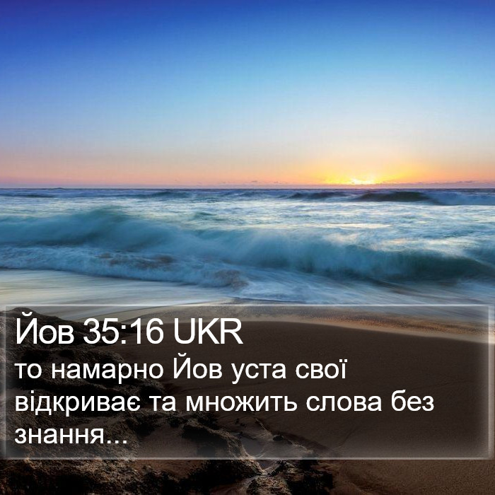 Йов 35:16 UKR Bible Study