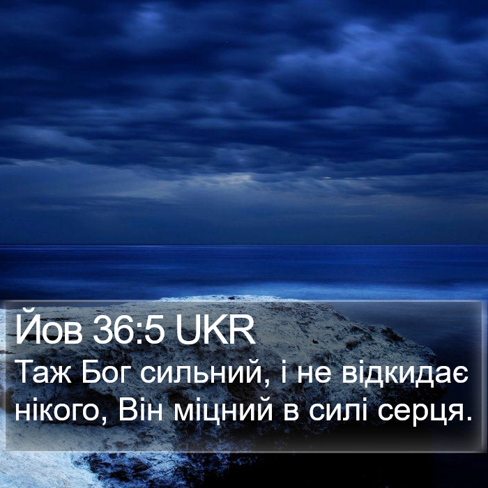 Йов 36:5 UKR Bible Study