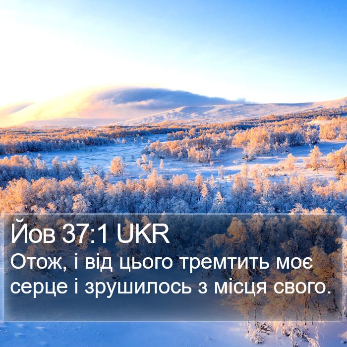 Йов 37:1 UKR Bible Study
