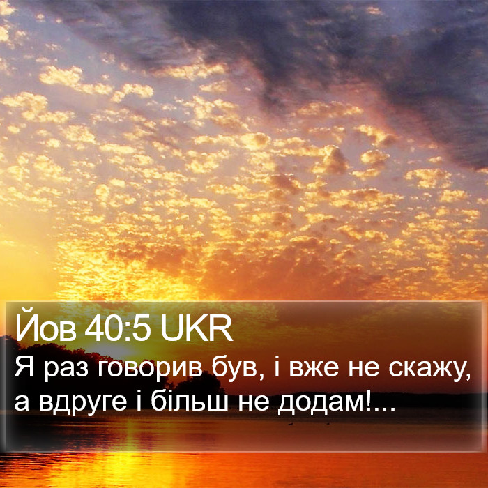 Йов 40:5 UKR Bible Study