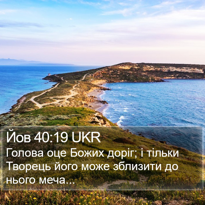 Йов 40:19 UKR Bible Study