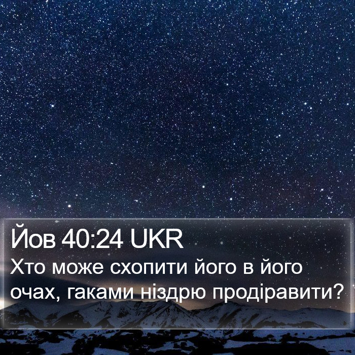 Йов 40:24 UKR Bible Study