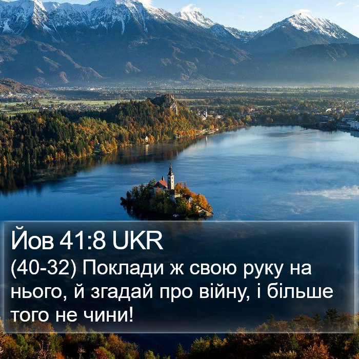 Йов 41:8 UKR Bible Study