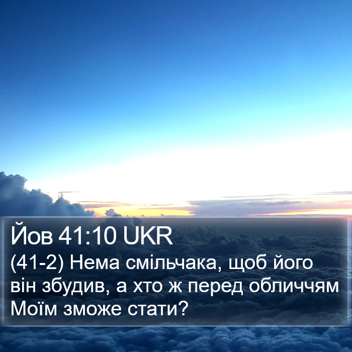 Йов 41:10 UKR Bible Study