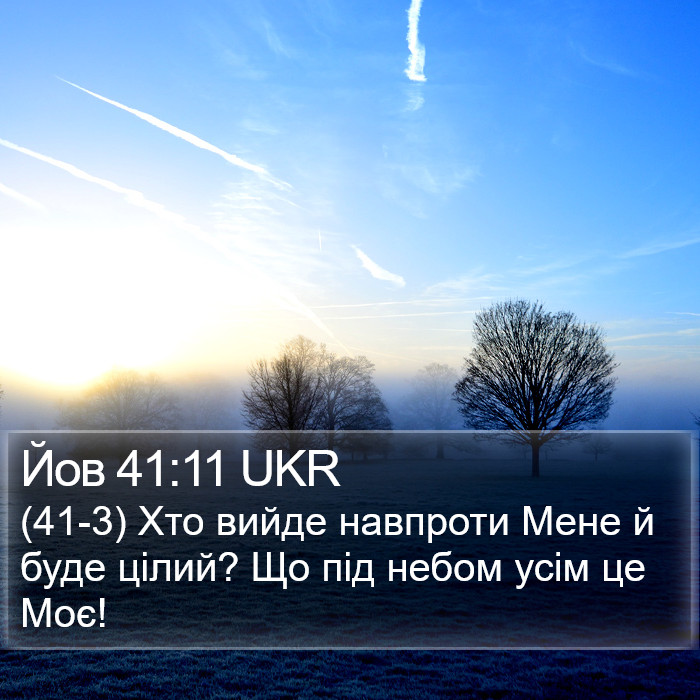 Йов 41:11 UKR Bible Study