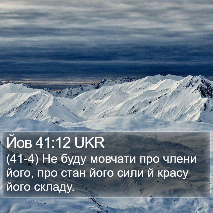 Йов 41:12 UKR Bible Study