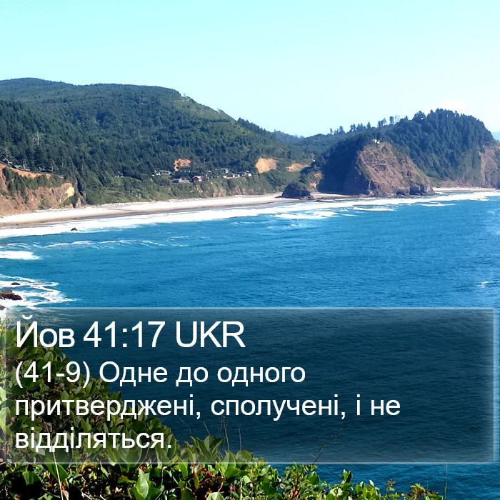 Йов 41:17 UKR Bible Study