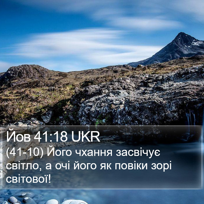 Йов 41:18 UKR Bible Study