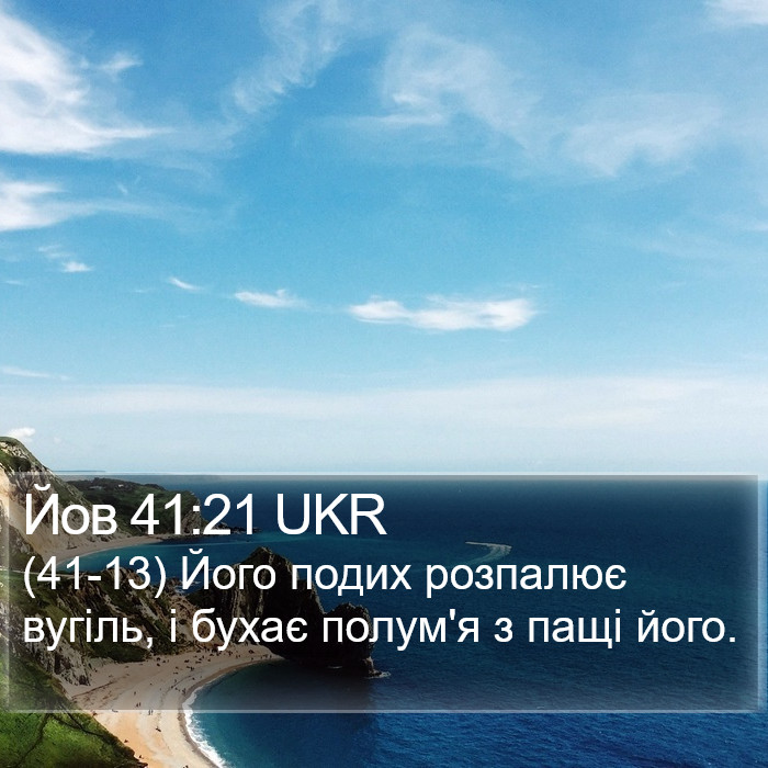 Йов 41:21 UKR Bible Study