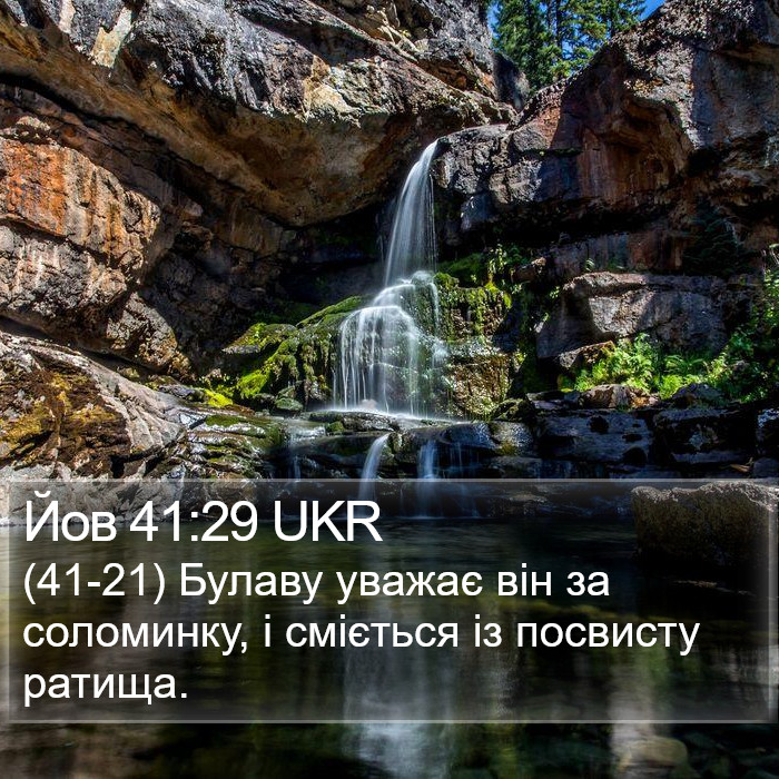 Йов 41:29 UKR Bible Study