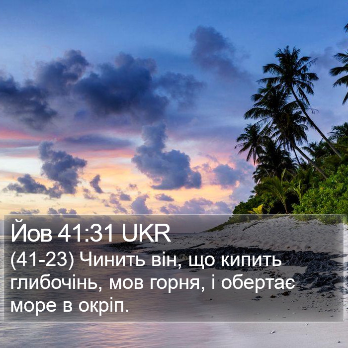 Йов 41:31 UKR Bible Study