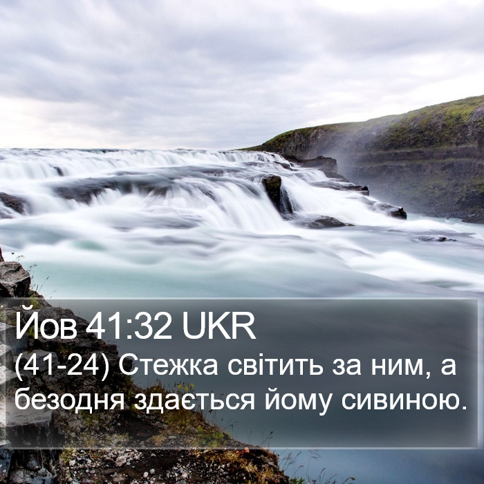 Йов 41:32 UKR Bible Study