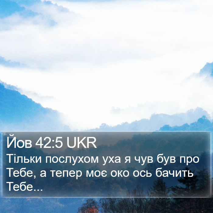 Йов 42:5 UKR Bible Study