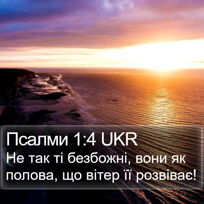 Псалми 1:4 UKR Bible Study