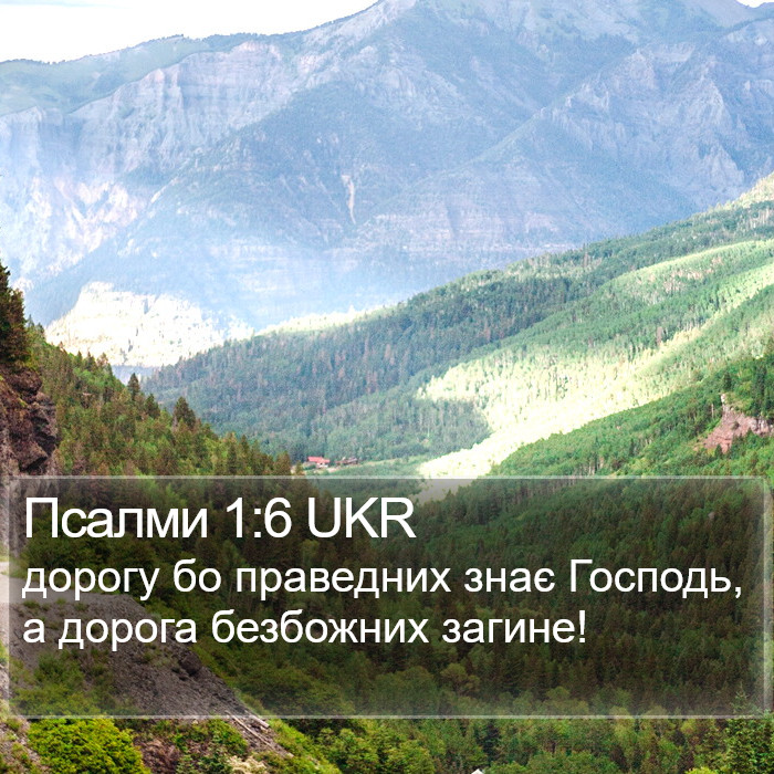 Псалми 1:6 UKR Bible Study