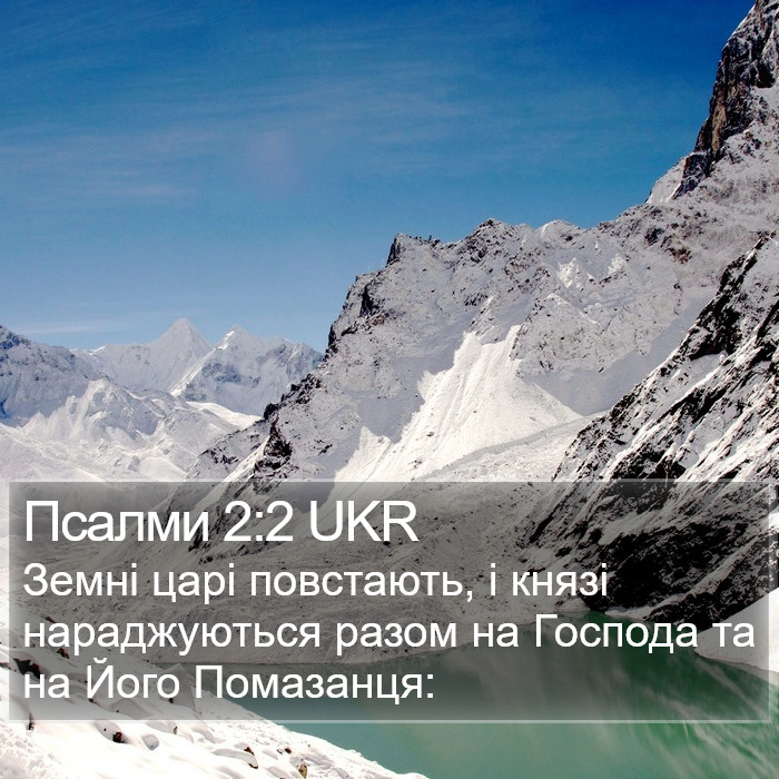 Псалми 2:2 UKR Bible Study