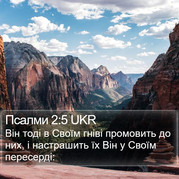 Псалми 2:5 UKR Bible Study