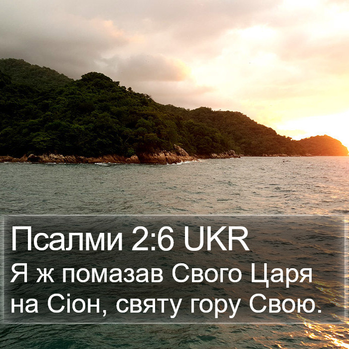 Псалми 2:6 UKR Bible Study