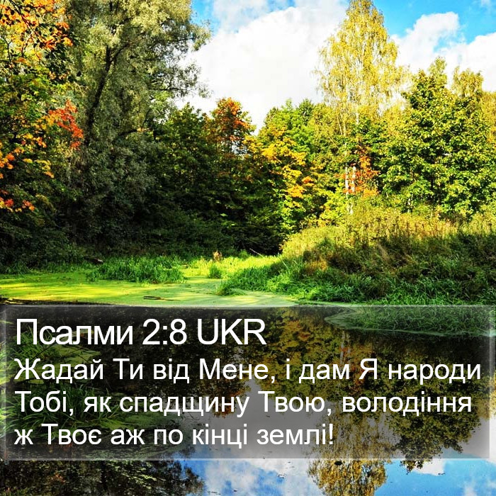 Псалми 2:8 UKR Bible Study