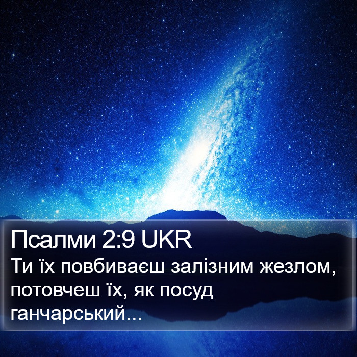 Псалми 2:9 UKR Bible Study