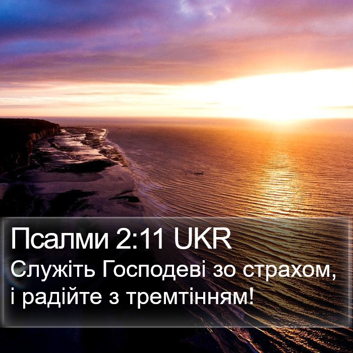 Псалми 2:11 UKR Bible Study