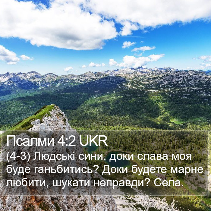 Псалми 4:2 UKR Bible Study