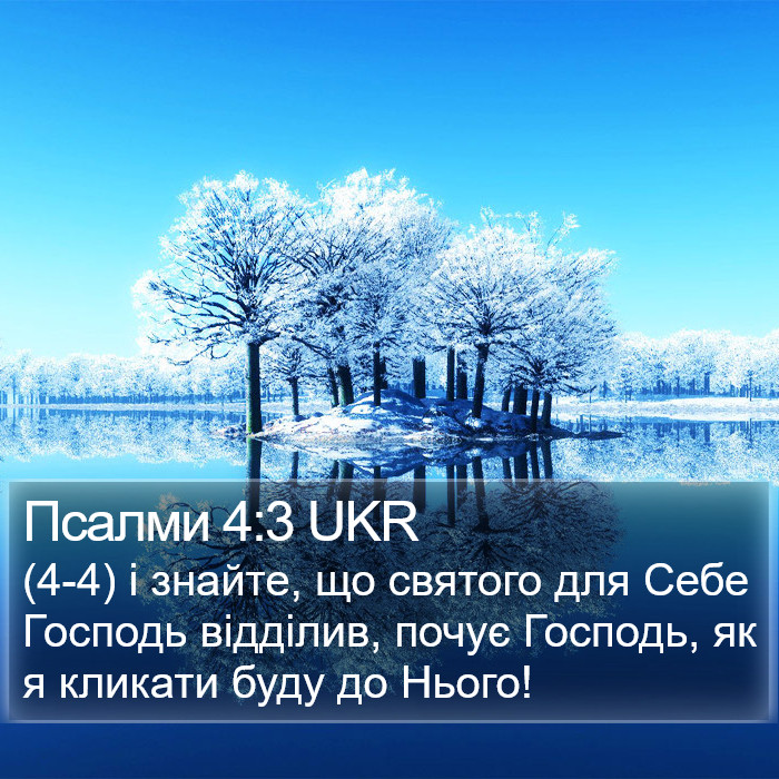 Псалми 4:3 UKR Bible Study