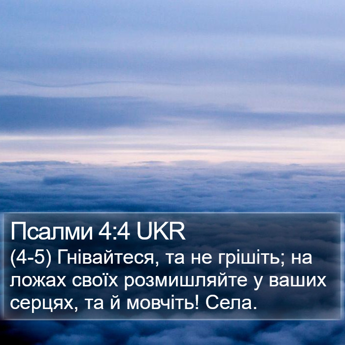 Псалми 4:4 UKR Bible Study