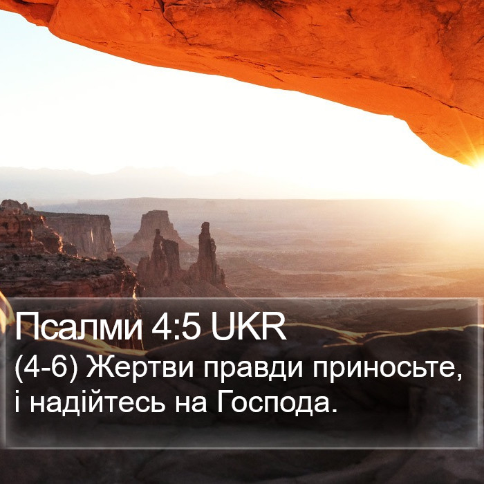 Псалми 4:5 UKR Bible Study