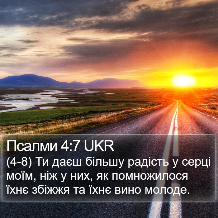 Псалми 4:7 UKR Bible Study