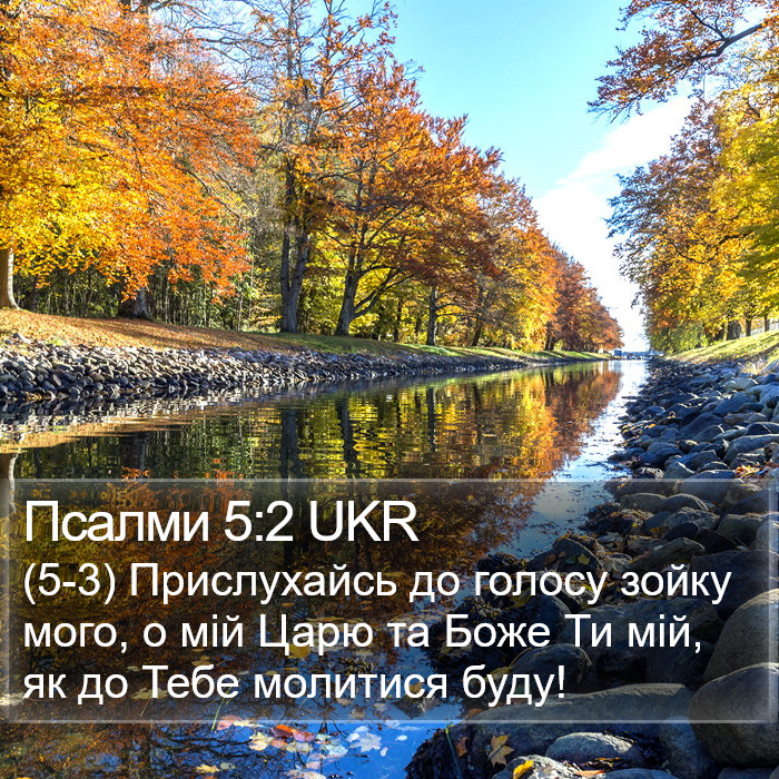 Псалми 5:2 UKR Bible Study