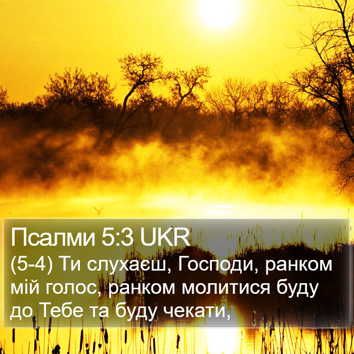 Псалми 5:3 UKR Bible Study