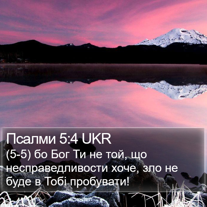 Псалми 5:4 UKR Bible Study