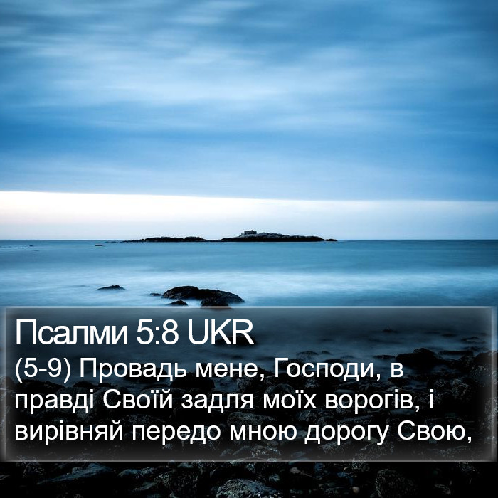 Псалми 5:8 UKR Bible Study