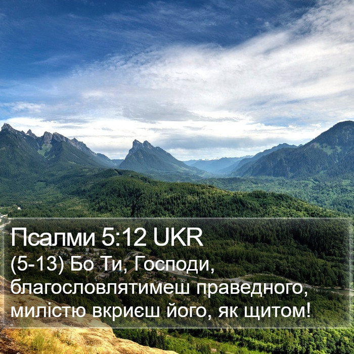 Псалми 5:12 UKR Bible Study