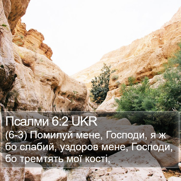 Псалми 6:2 UKR Bible Study